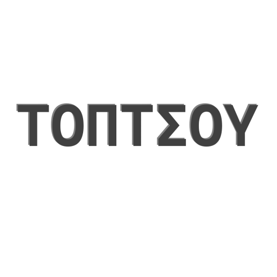 Γκιούμια Γαλβανίζε Toptsou T120